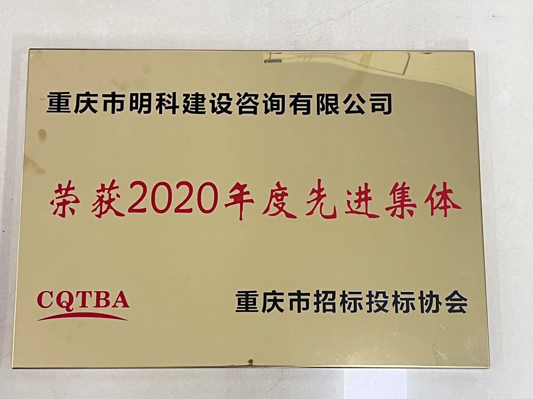 2020年度先進(jìn)集體