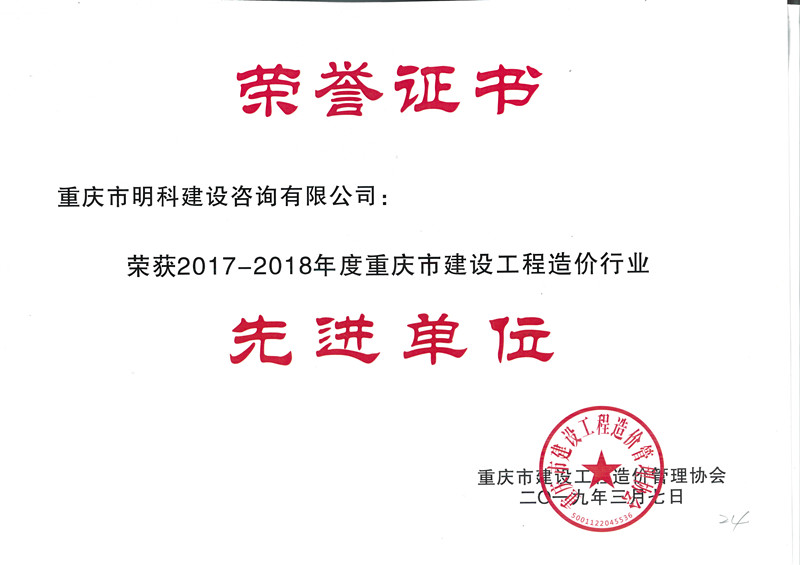 2017- -201 8年重慶市先進(jìn)單位造價(jià)